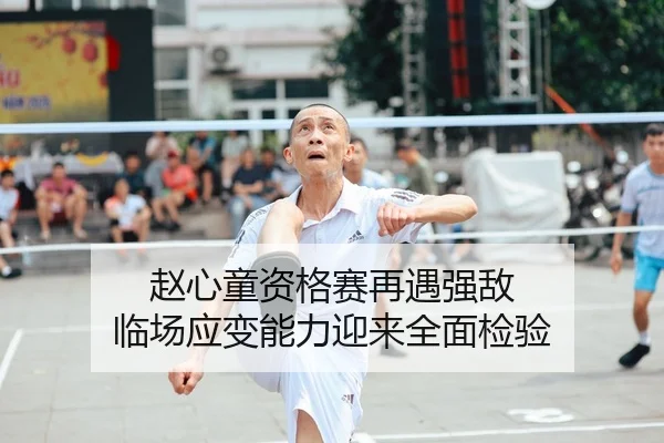 赵心童资格赛再遇强敌 临场应变能力迎来全面检验